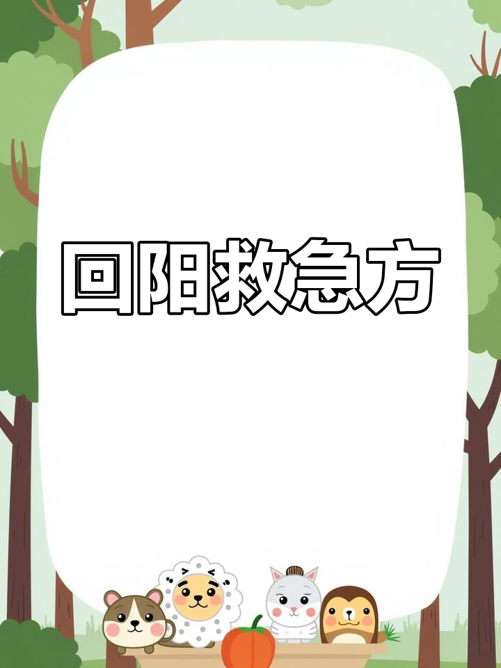 回阳救急汤:温中散寒,急救三阴厥逆