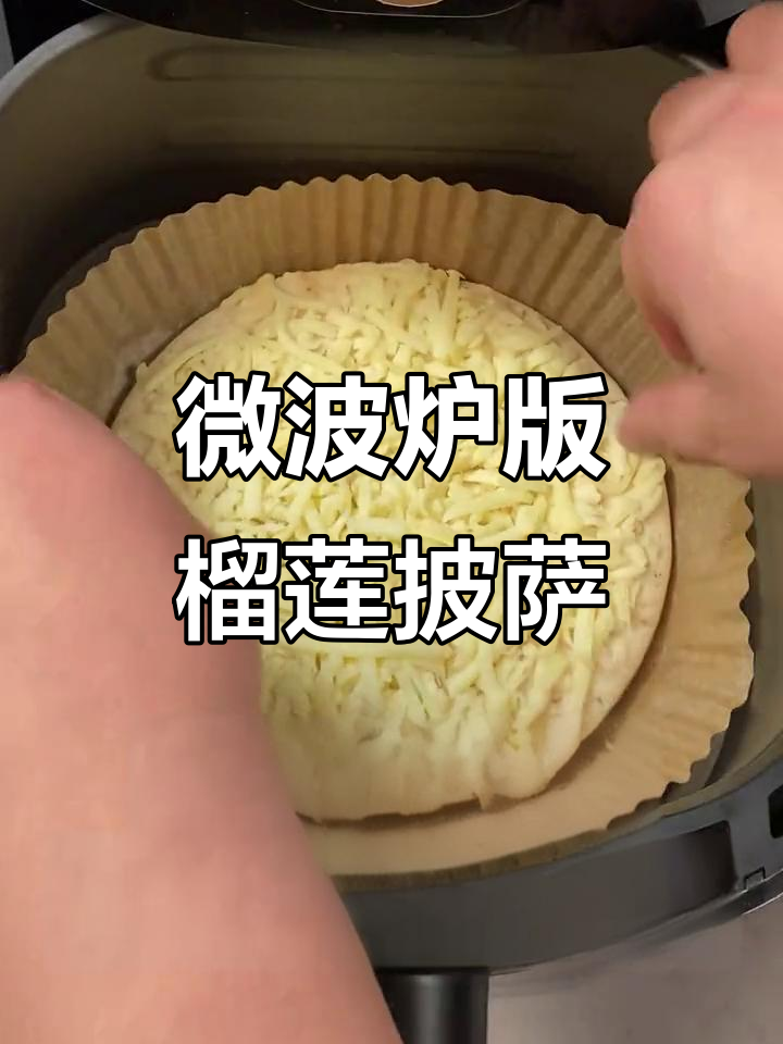 微波炉5分钟搞定榴莲披萨,懒人必备美味