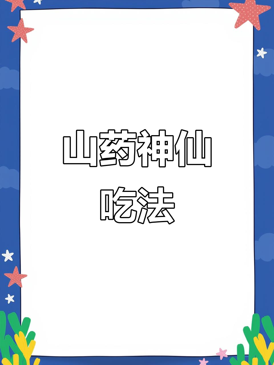 山药创意新吃法,凉菜摆盘大变身