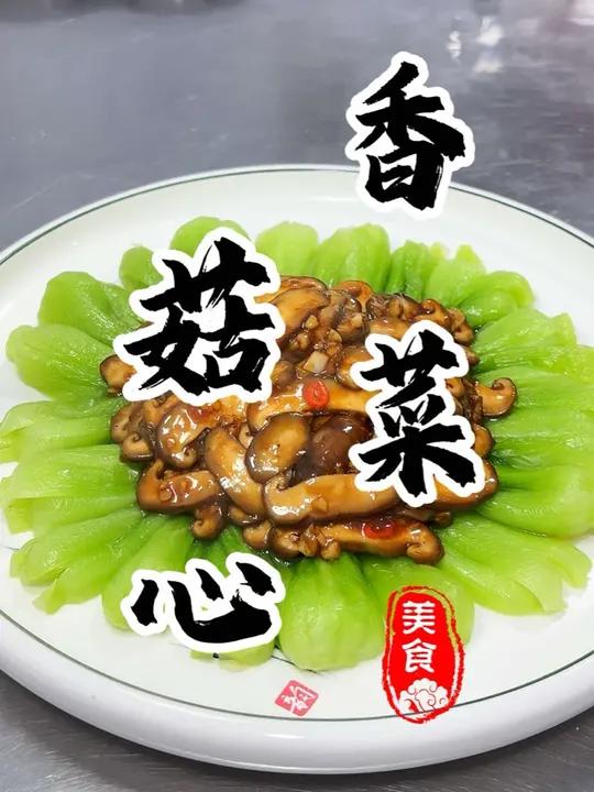 您听我一句劝!过年不能总是大鱼大肉!您试试这个香菇菜心!绝对会让您满意