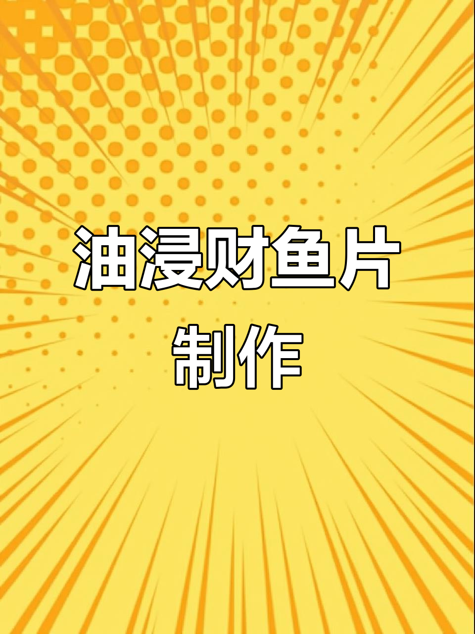 香辣油浸财鱼片，烧烤必备美味技巧