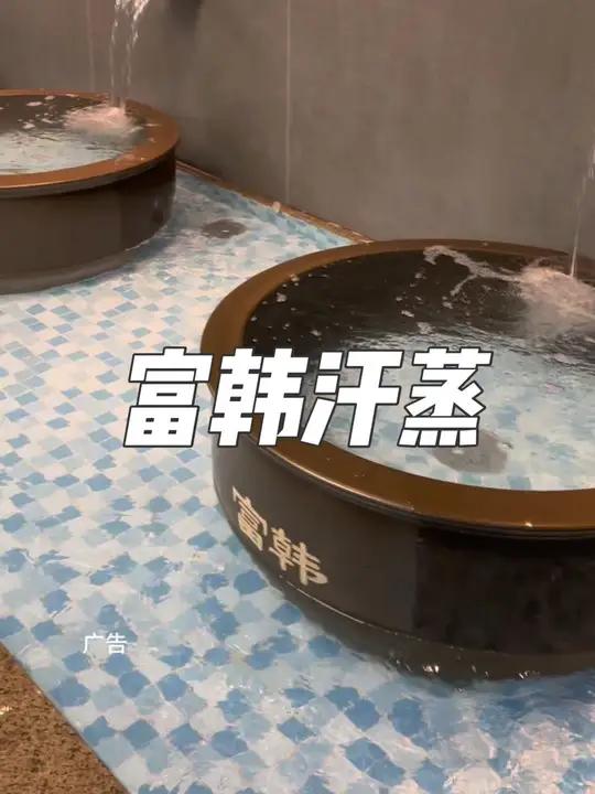 昆山长江路富韩汗蒸店庆活动,单人29.9洗浴汗蒸休息大厅,真的是这个冬天休闲放松好去处