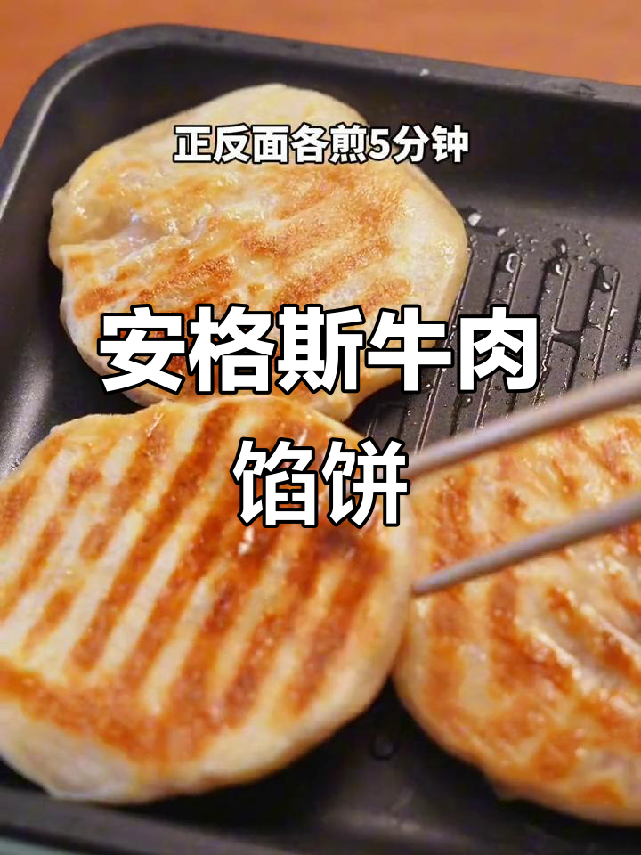 冰箱必备!安格斯牛肉饼,煎五分钟香气扑鼻,超诱人!