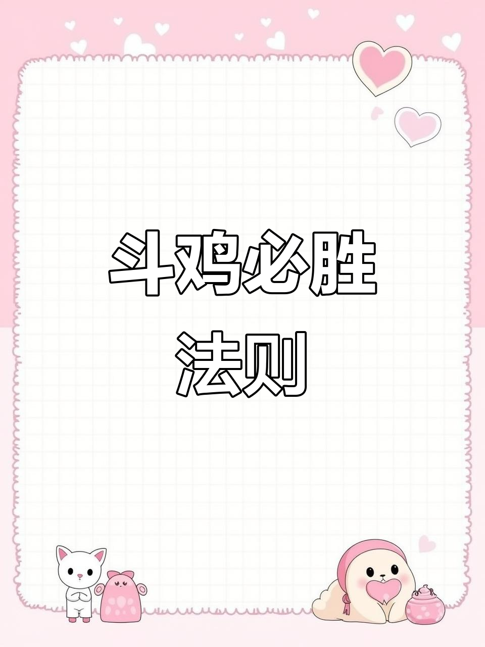 斗鸡技巧大揭秘:如何训练你的“战斗机”