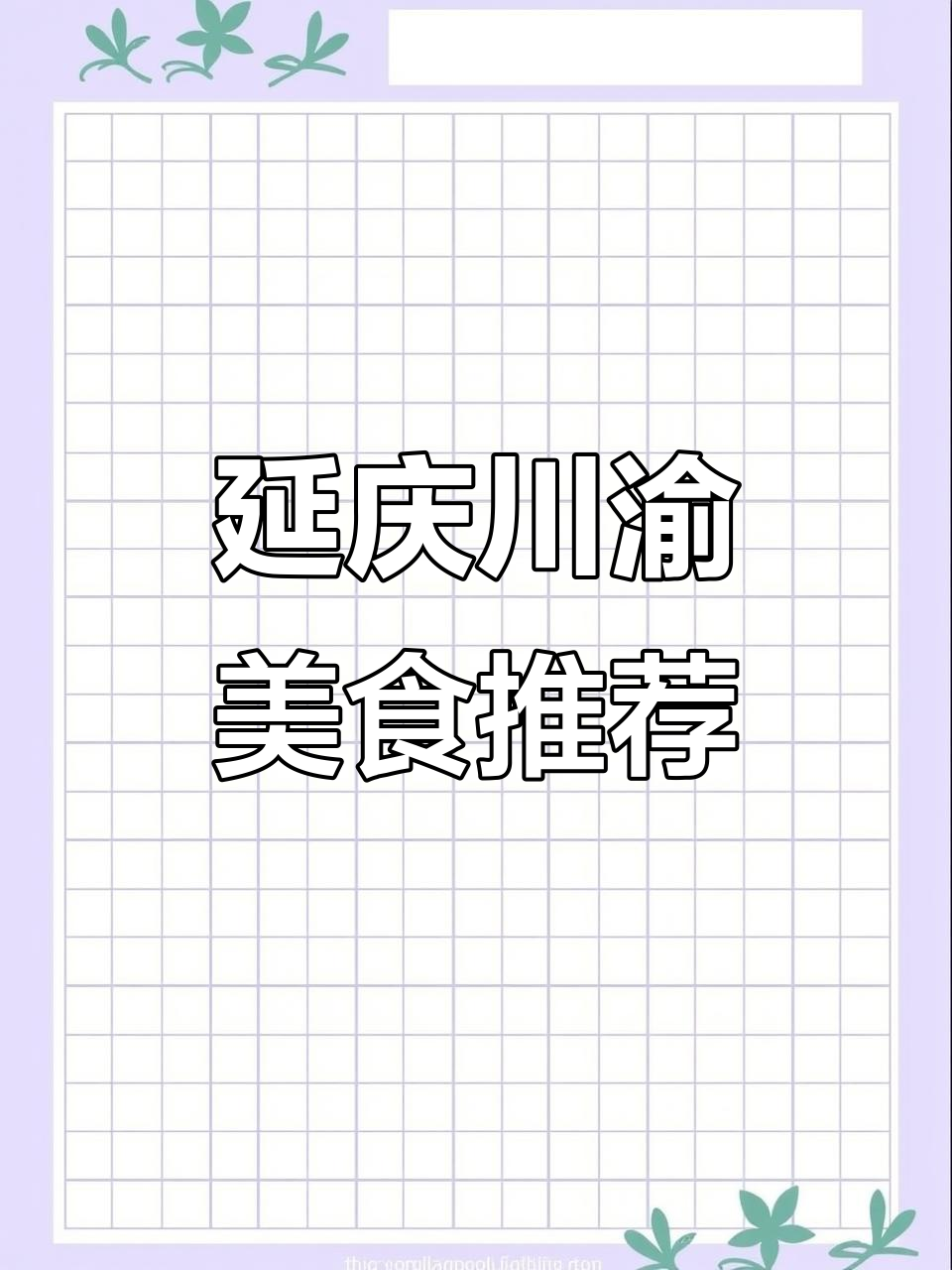 延庆川渝人家,麻辣鲜香家常菜,年夜饭聚餐首选