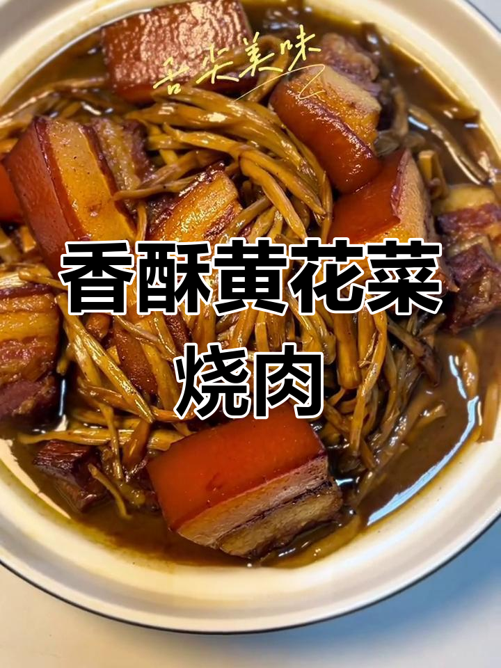 黄花菜红烧肉,家常美味做法