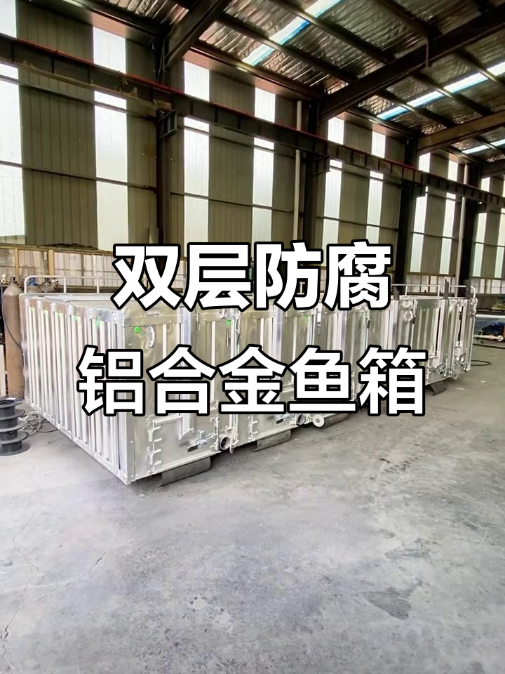 铝合金鱼箱，防腐保温双重升级，定制尺寸更实用