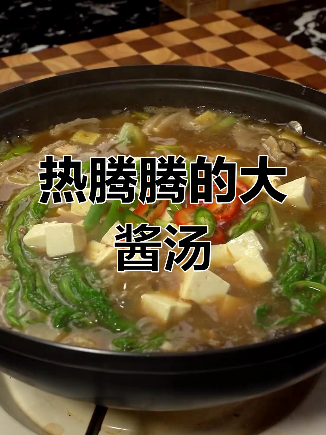 延边朝鲜族大酱汤,暖胃又美味