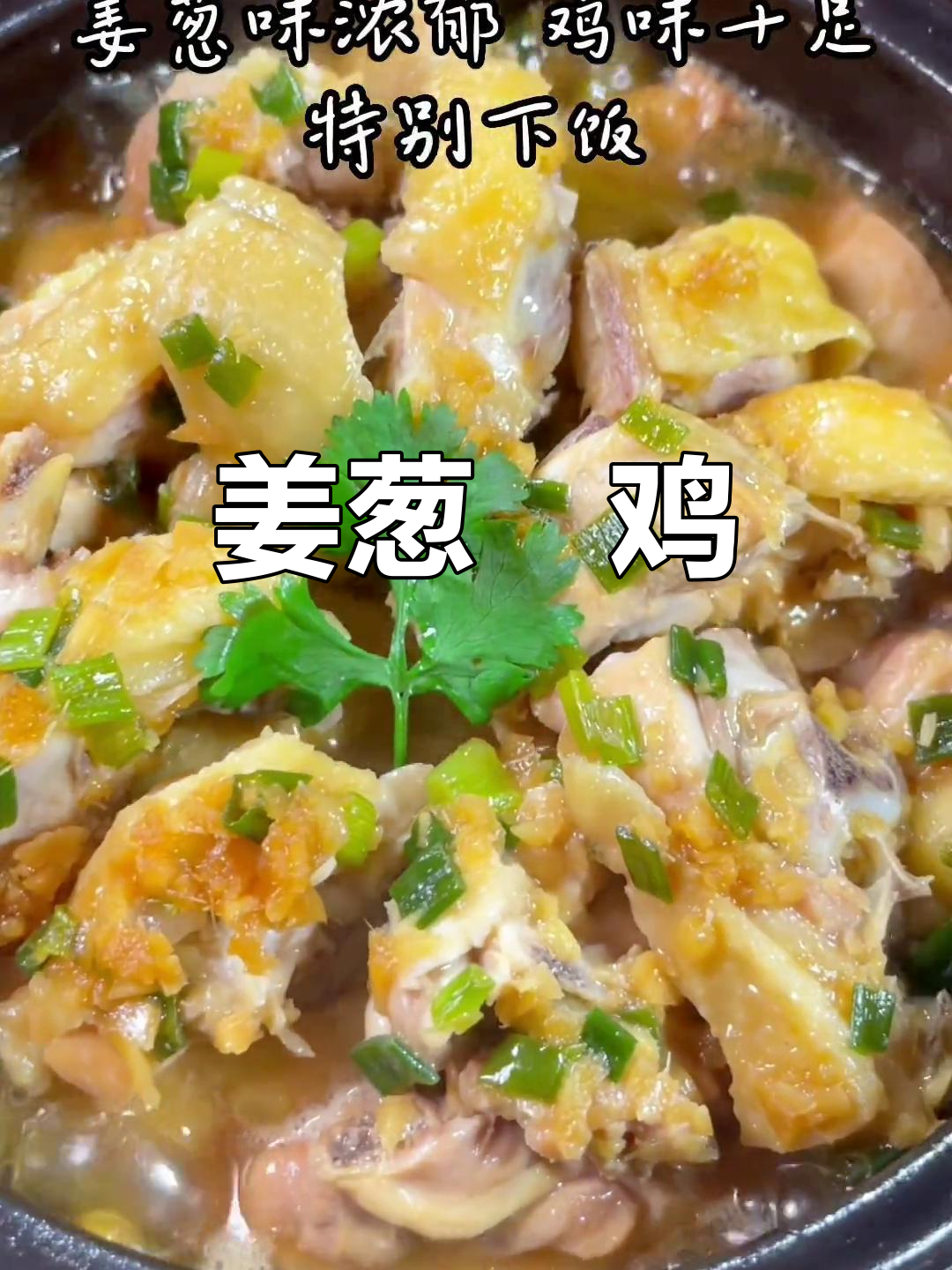 姜葱焗鸡,零失败家常美味,吃过一次就爱上