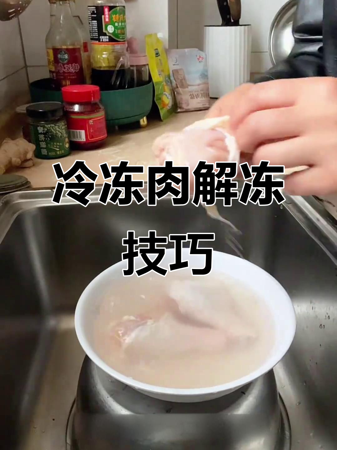 冻鸡腿快速解冻小妙招,5分钟搞定!
