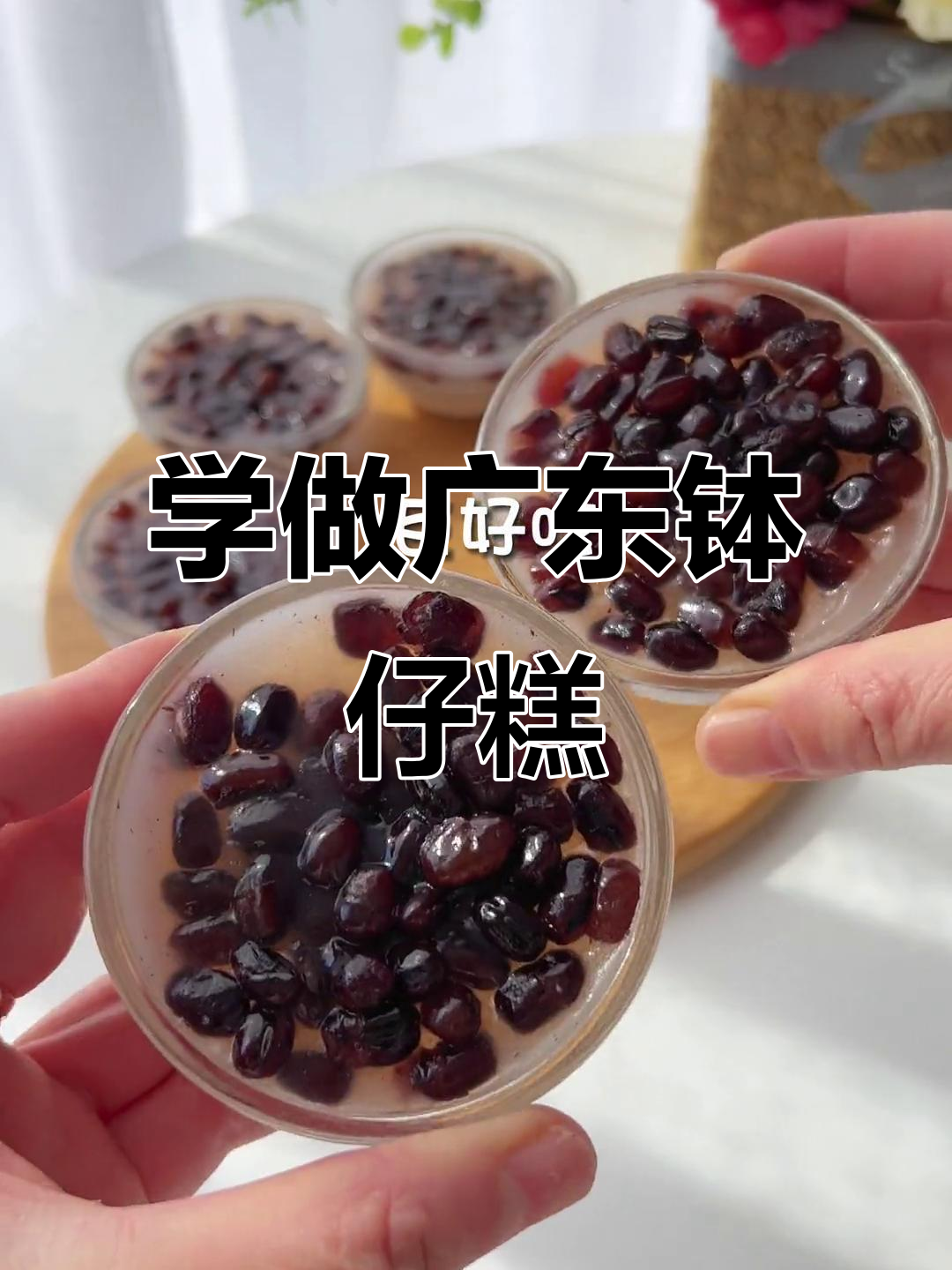 广东钵仔糕，简单又美味，学会了就可摆摊赚零花