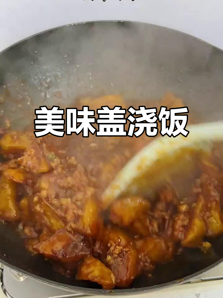 儿子每次都能吃光,鱼香茄子盖浇饭真是无法抗拒的美味!