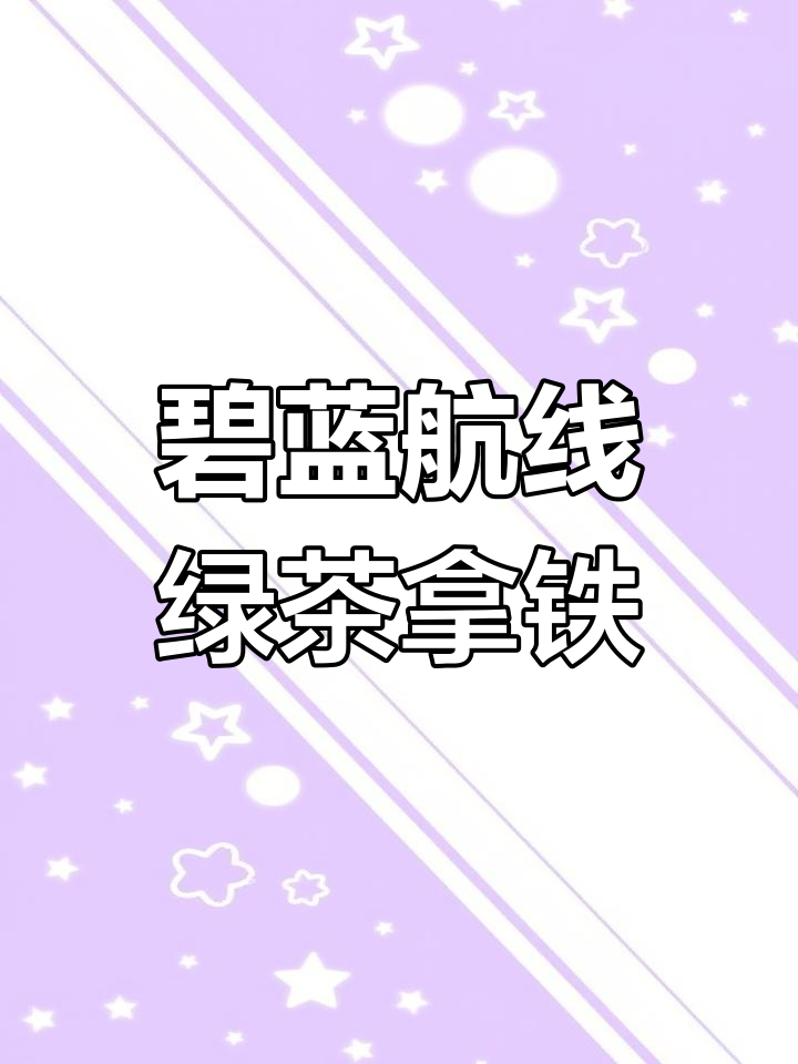 碧蓝航线搞笑日常:绿茶拿铁引发的沙雕事件