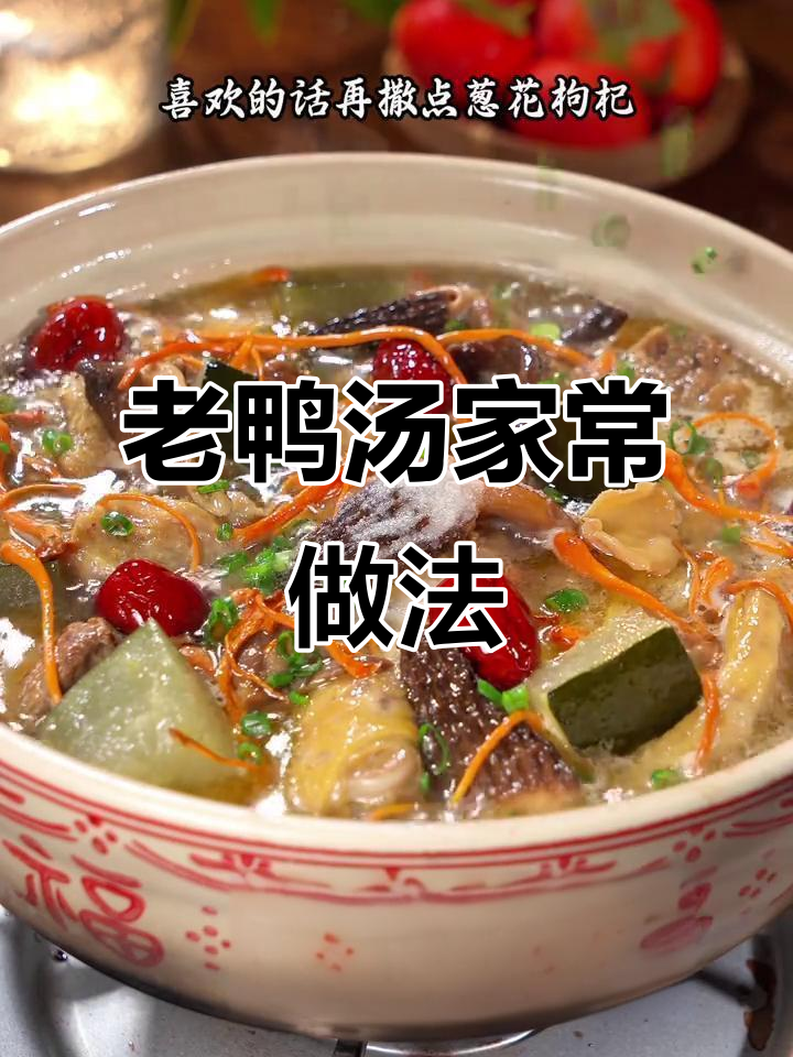 在家炖老鸭汤,简单又美味,营养满分!