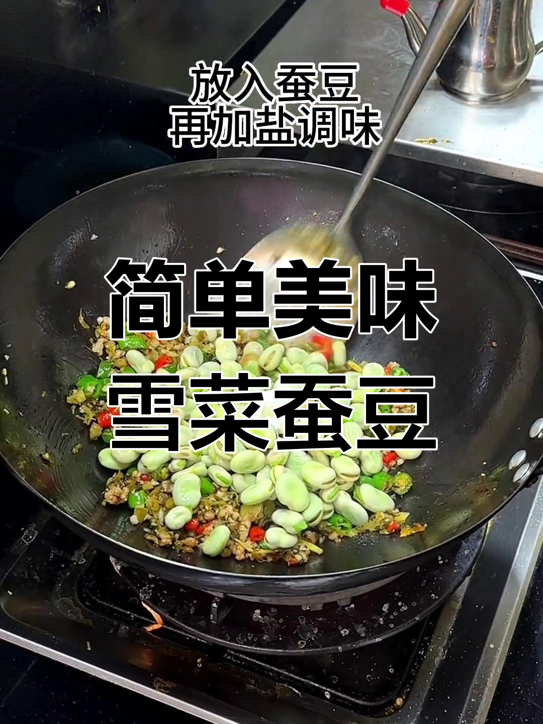 雪菜焖蚕豆,香粉入味家常做法
