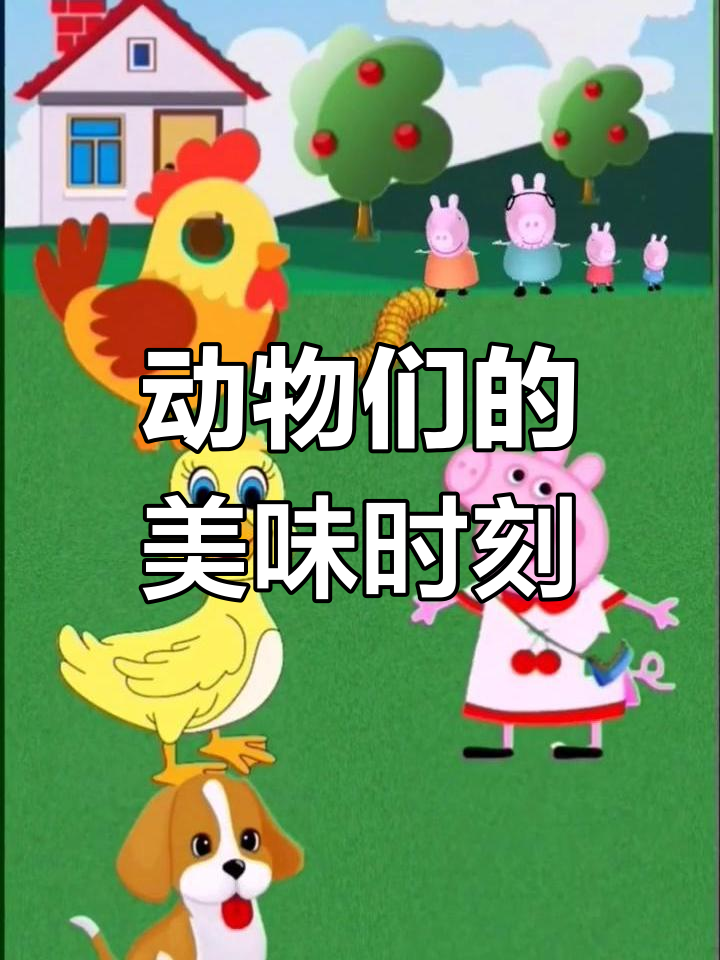 小鸡小鸭小狗的趣味食物时间
