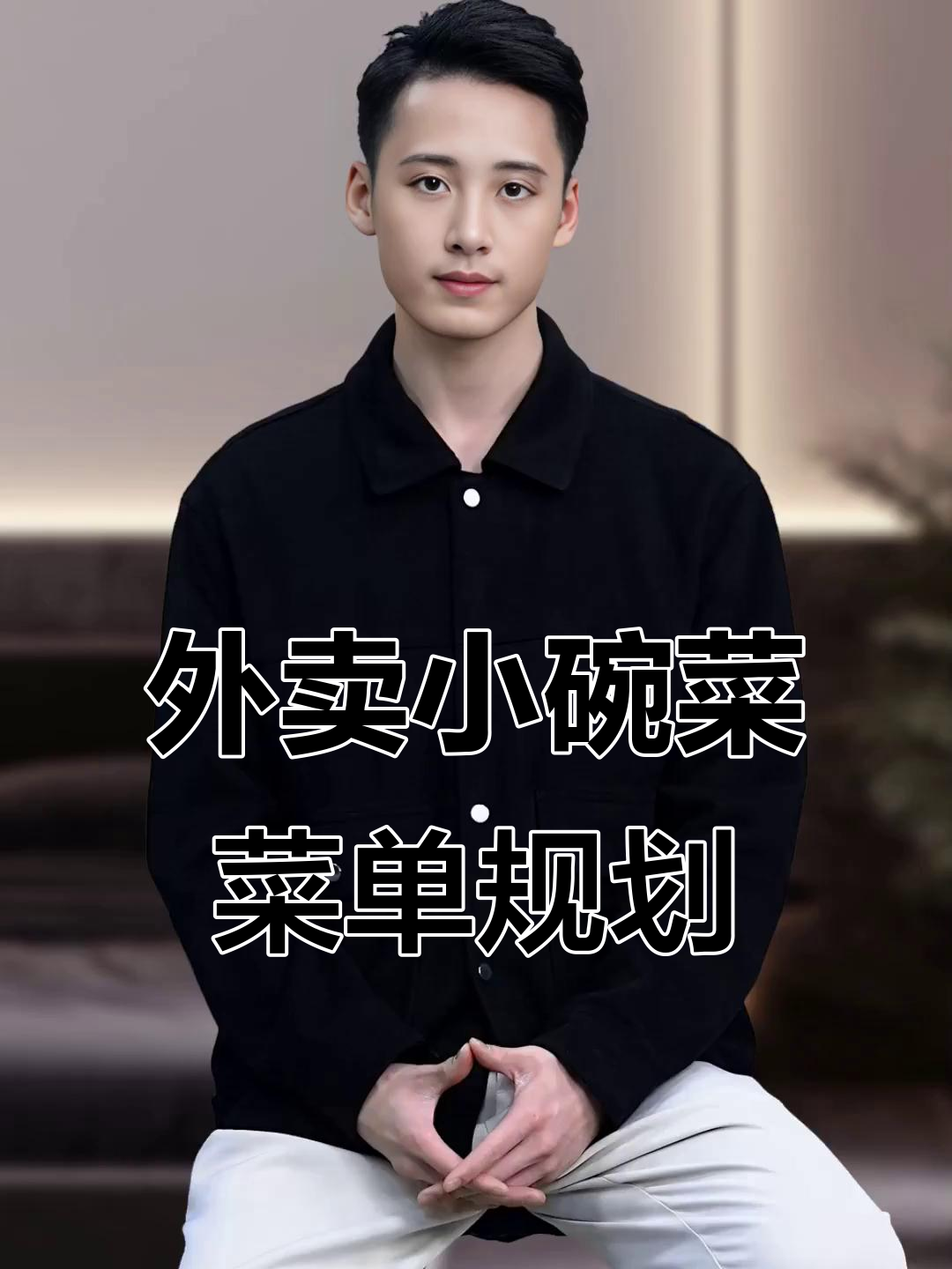 小碗菜外卖菜单设计秘籍,三大要点助你提升订单量