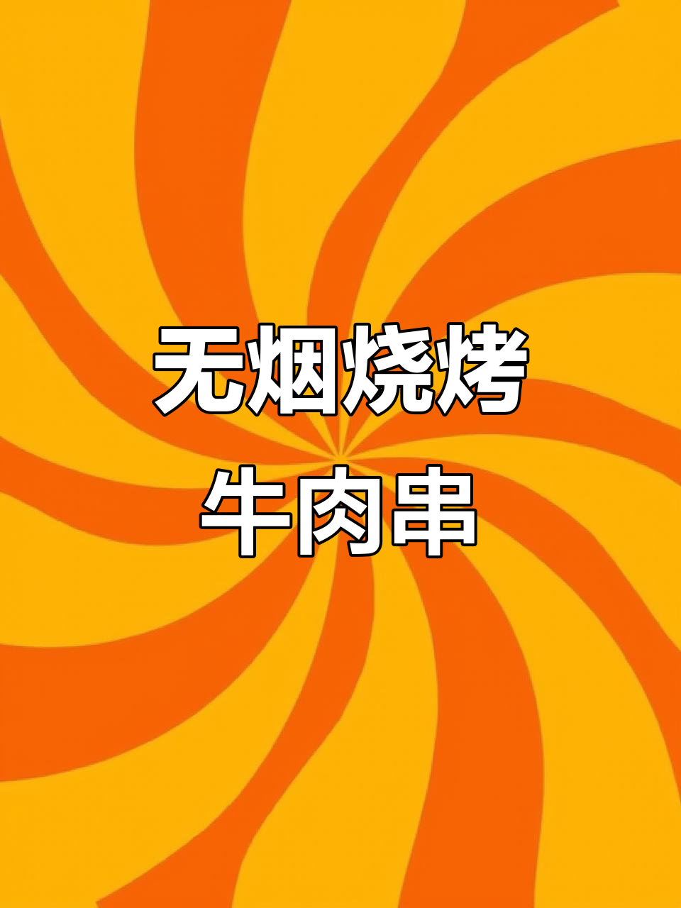 在家做烧烤牛肉串,无油烟更健康,味道堪比外面烤摊