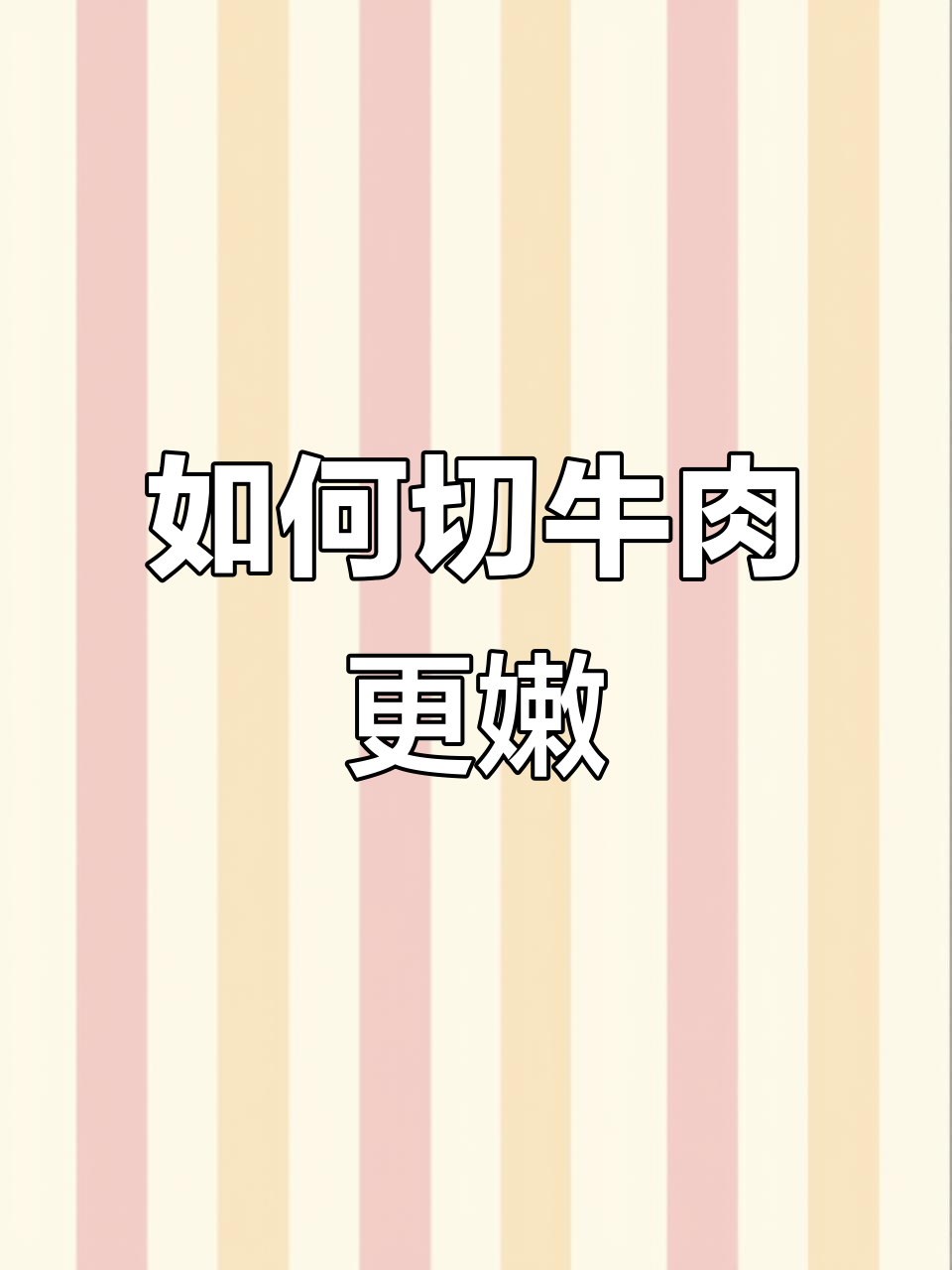 切牛肉不柴的秘诀,掌握逆纹技巧