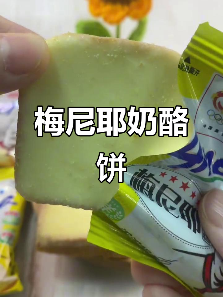 盼盼梅尼耶干蛋糕,奶酪饼干酥脆到停不下来