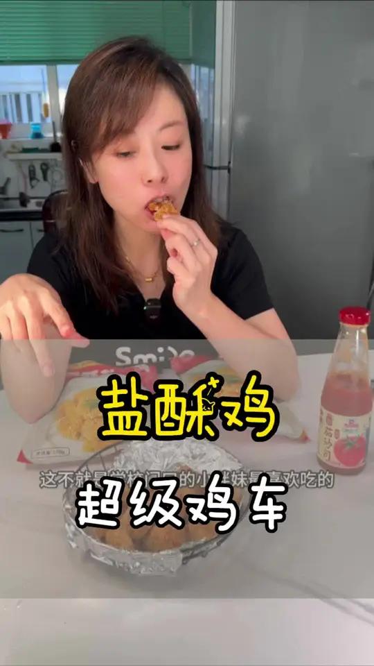 夜宵吃起来了,超级鸡车的盐酥鸡还是最经典的味道 大人小孩都爱吃 妈呀太香了 炸鸡 好吃不贵