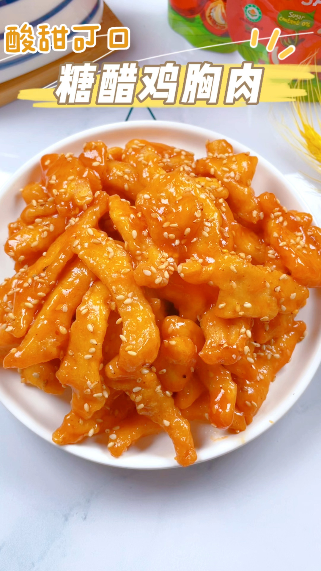 糖醋鸡胸肉丨酸甜可口 丨