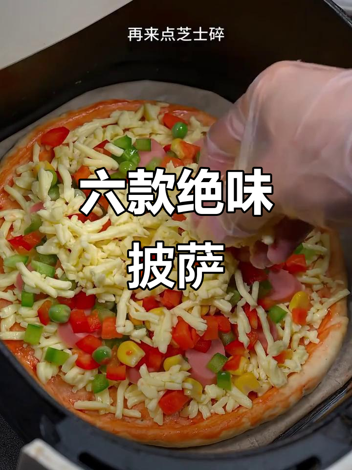 网友推荐的披萨秘方，六种口味超惊艳，吃一次就停不下来！