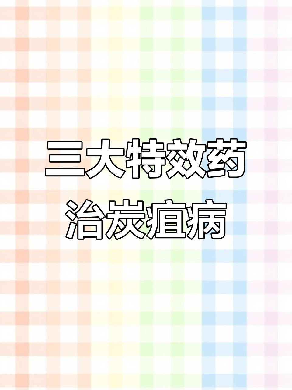 防治炭疽病的三大必备药剂，效果显著