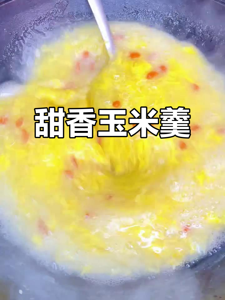 年夜饭必备玉米羹,简单又美味
