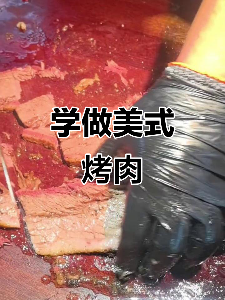美式烤肉教学,轻松学会正宗做法