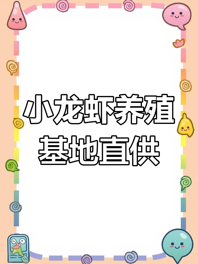湖北小龙虾养殖基地直供全国,2025年3月25日新鲜上市