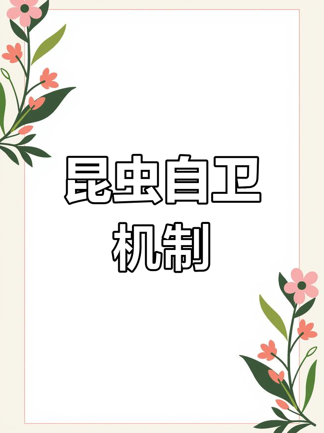 红头芫菁遇险释放有毒液体,保护自己免受威胁