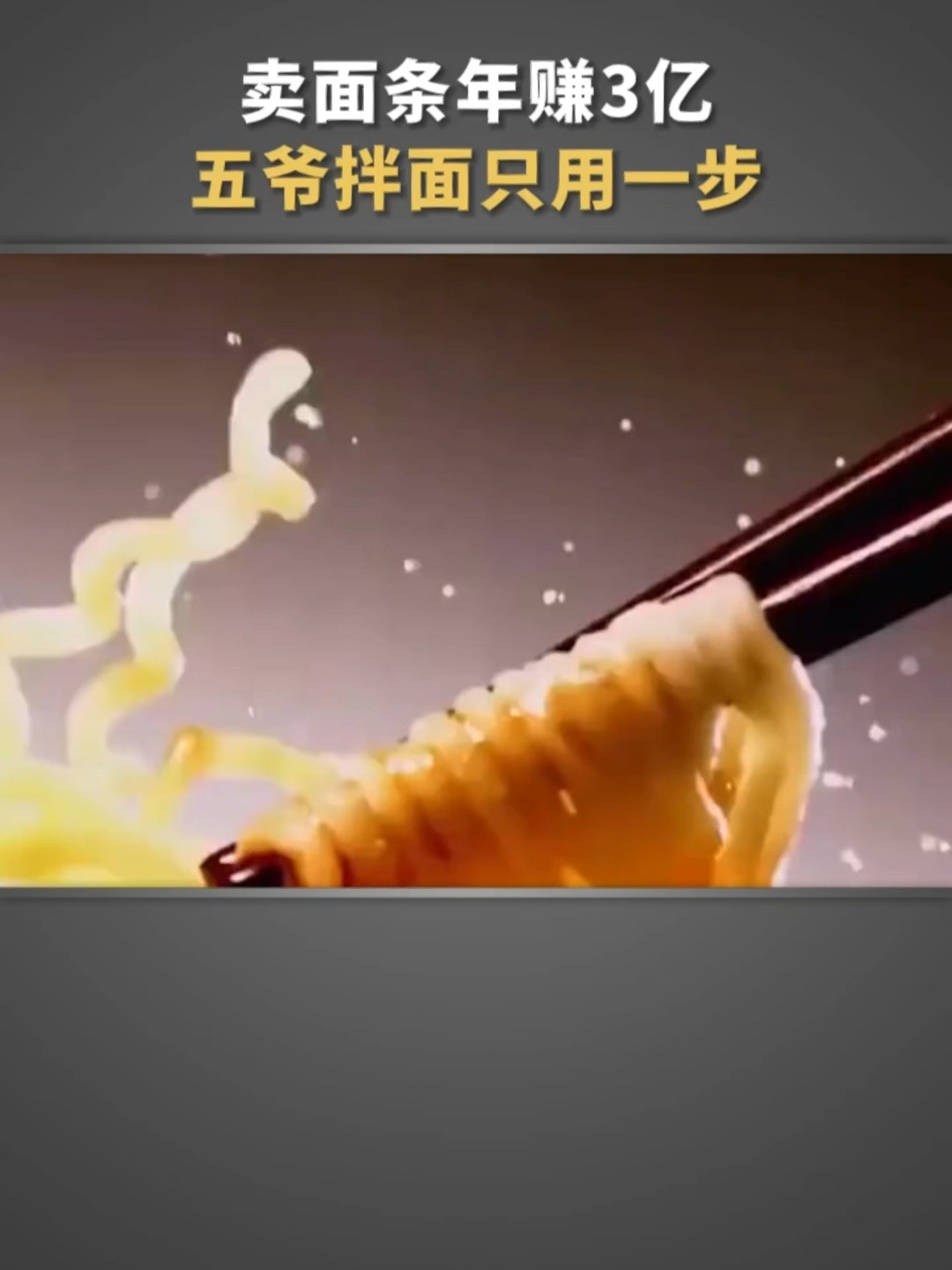 卖面条年赚3亿,五爷拌面只用了一步