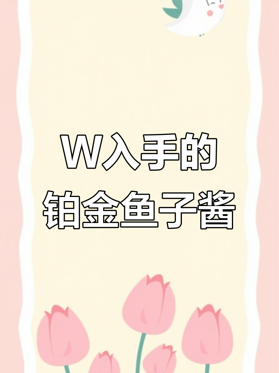 只需W,就能拥有铂金鱼子酱系列!奢华体验超乎想象