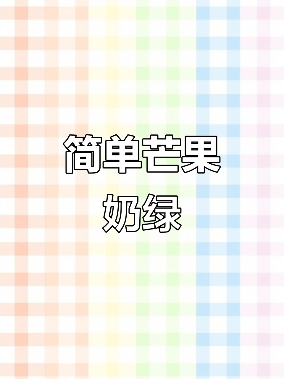 夏日清凉芒果奶绿,学院风冷饮轻松做