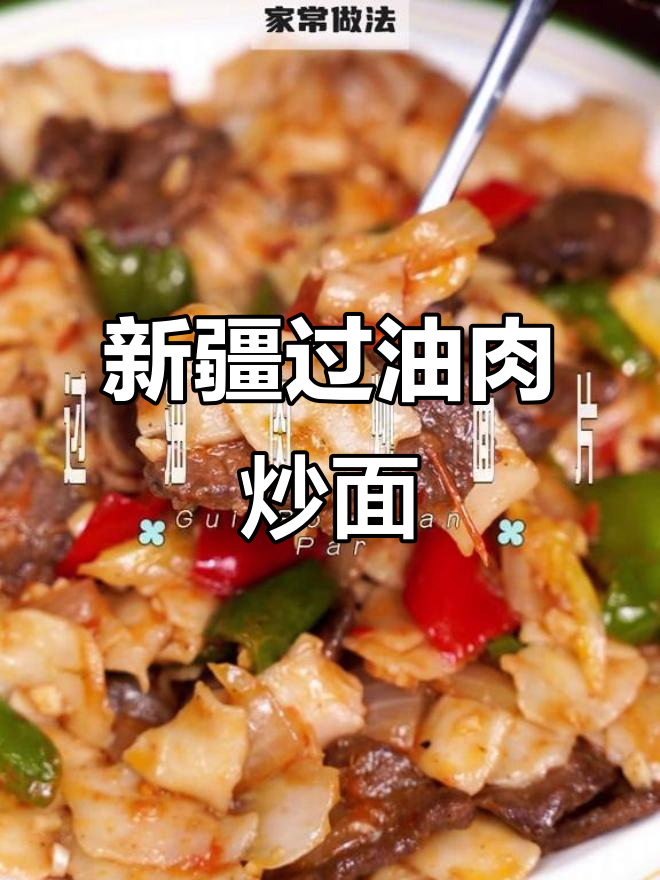 过油肉炒面片,味道更赞!新疆风味大揭秘