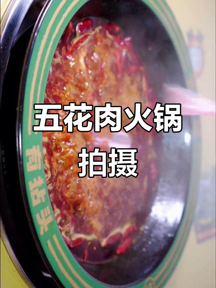 火锅也能拍出意境,五花肉挑战成功!