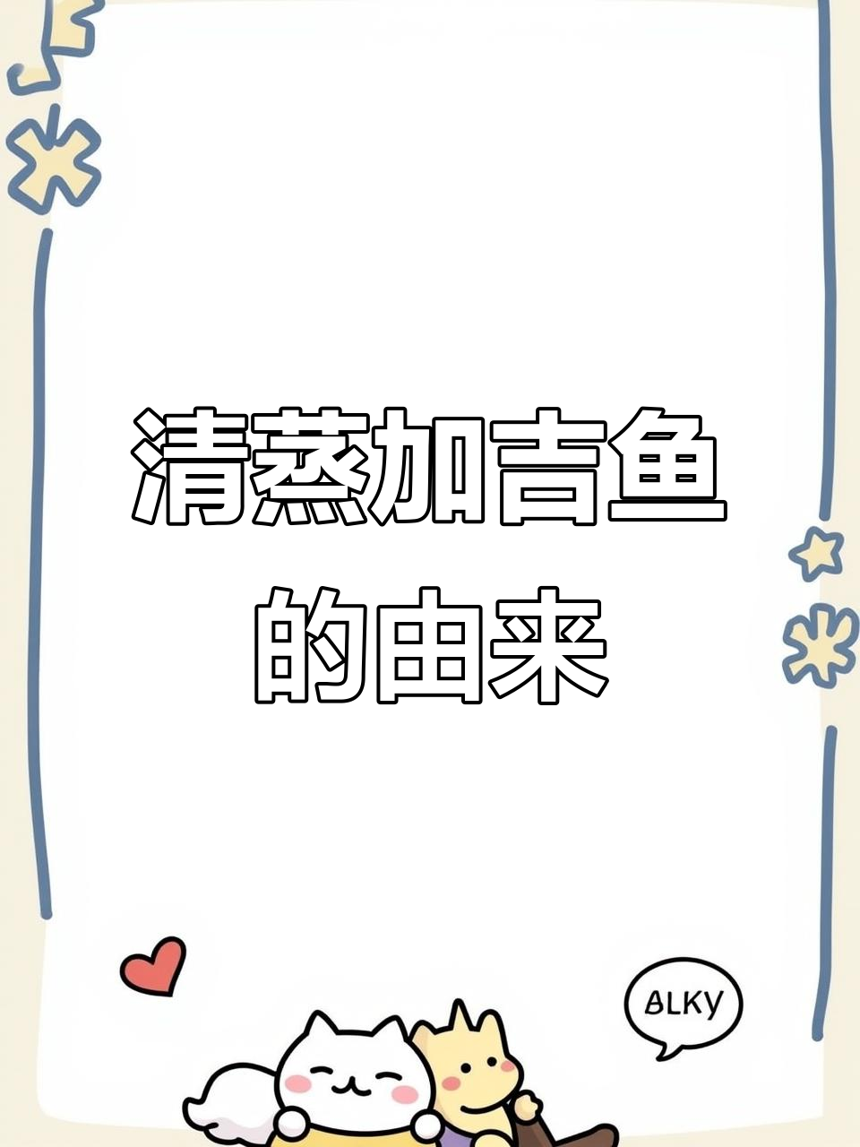 唐太宗赐名的加吉鱼,清蒸做法揭秘