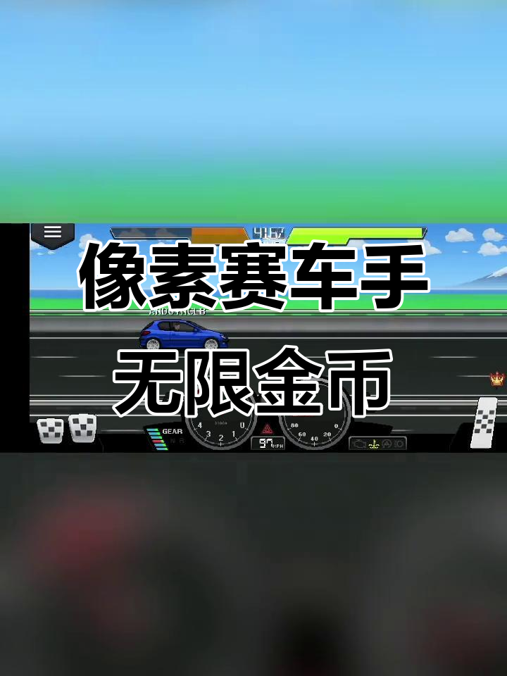 像素赛车手无限金币版下载,定制你的梦想车库