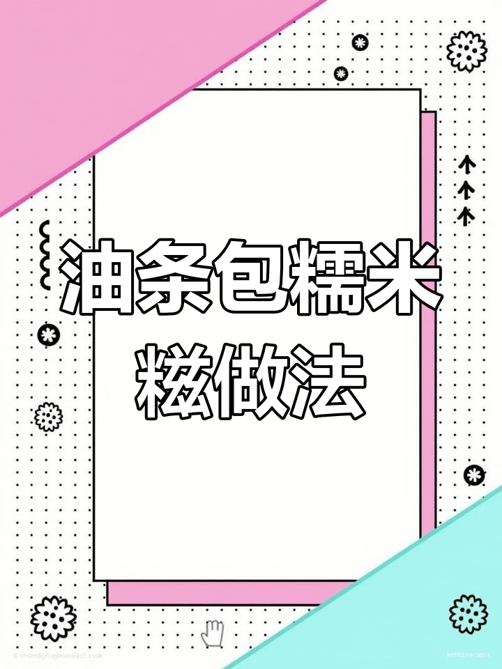 油条包糯米糍,简单又美味,教你轻松做网红小吃
