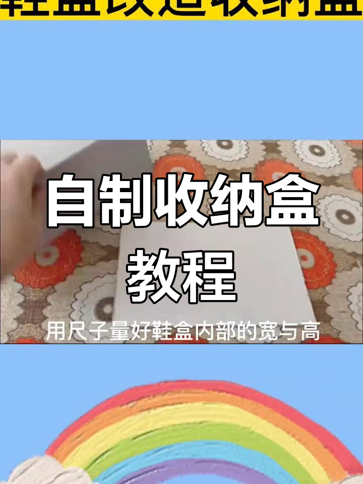 废旧鞋盒变收纳神器,轻松改造!