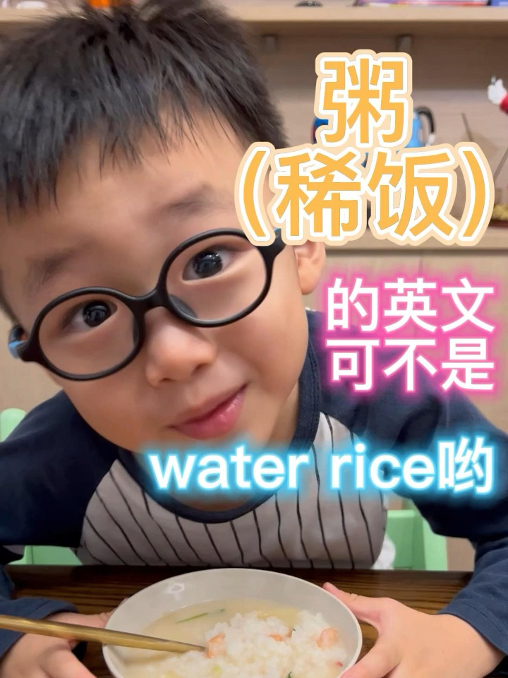 亲子英语:粥(稀饭)的英文怎么说?