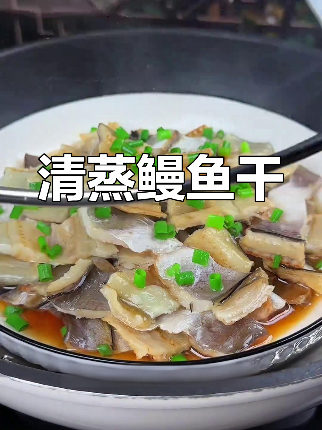 温州清蒸鳗鱼干,鲜香美味让人停不下来