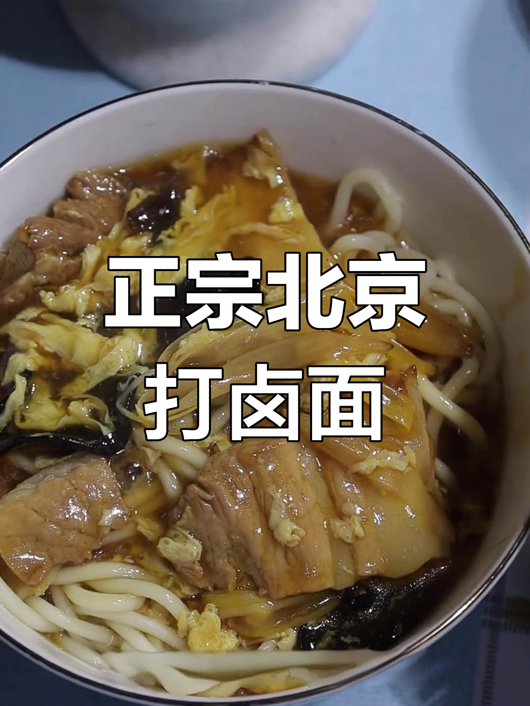 北京打卤面的正宗做法,白肉与佐料的完美搭配