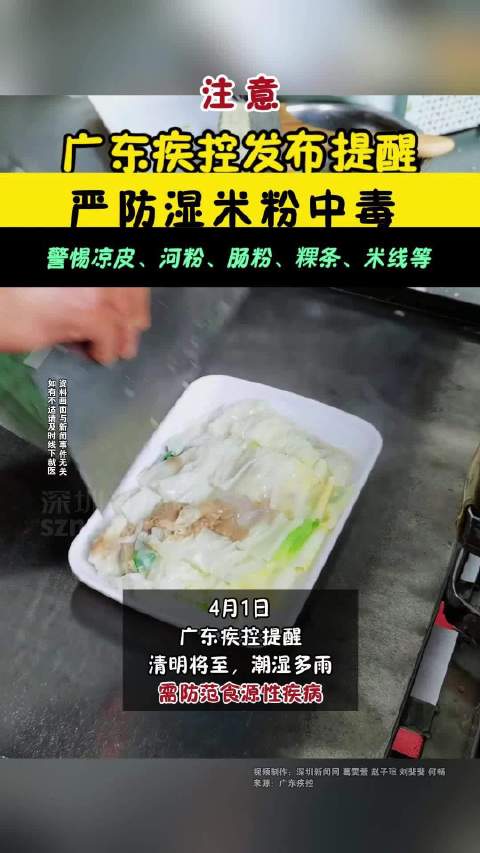 「广东疾控提醒严防湿米粉中毒」警惕凉皮、河粉、肠粉、粿条、米线等。4月1日,广东疾控提醒: