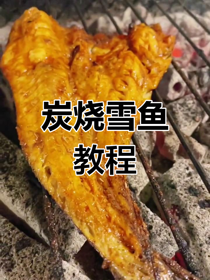 碳烤鳕鱼,外焦里嫩的完美烧烤技巧