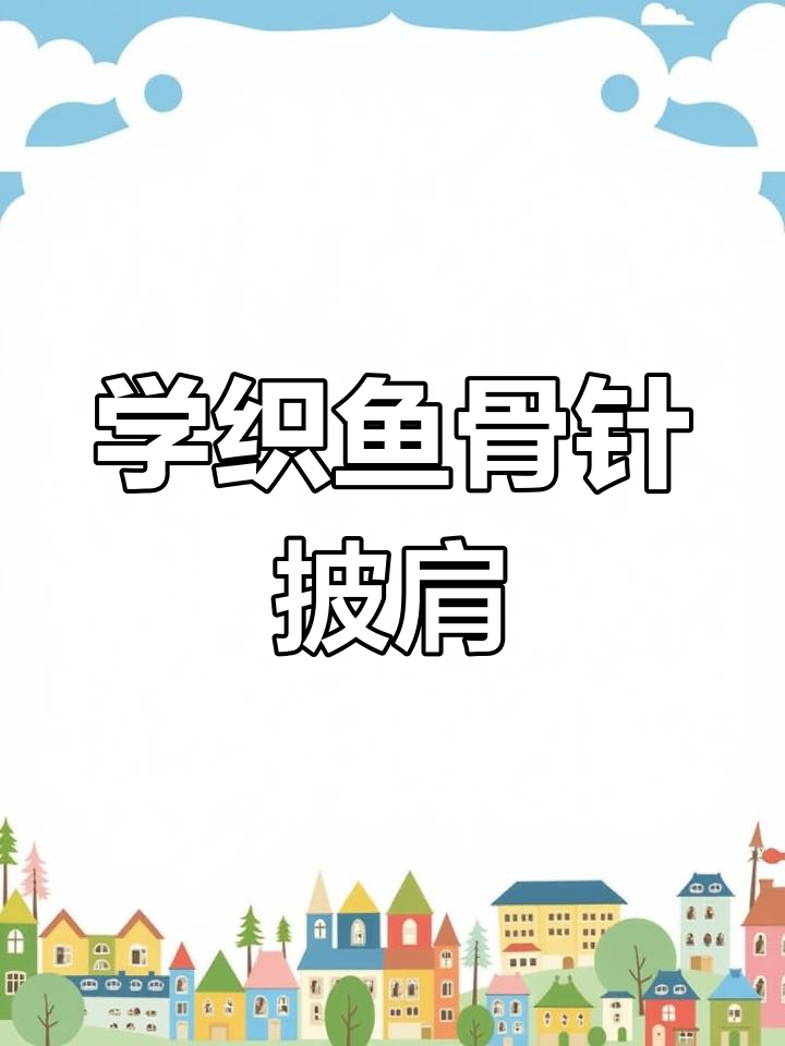 鱼骨花披肩围巾编织法,简单又好看