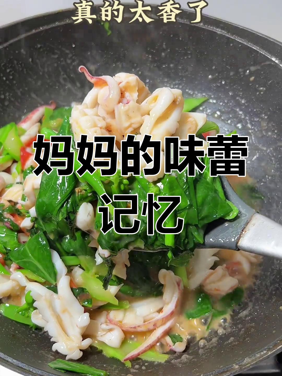 好久没尝妈妈做的海鲜炒粿条,味道让人陶醉