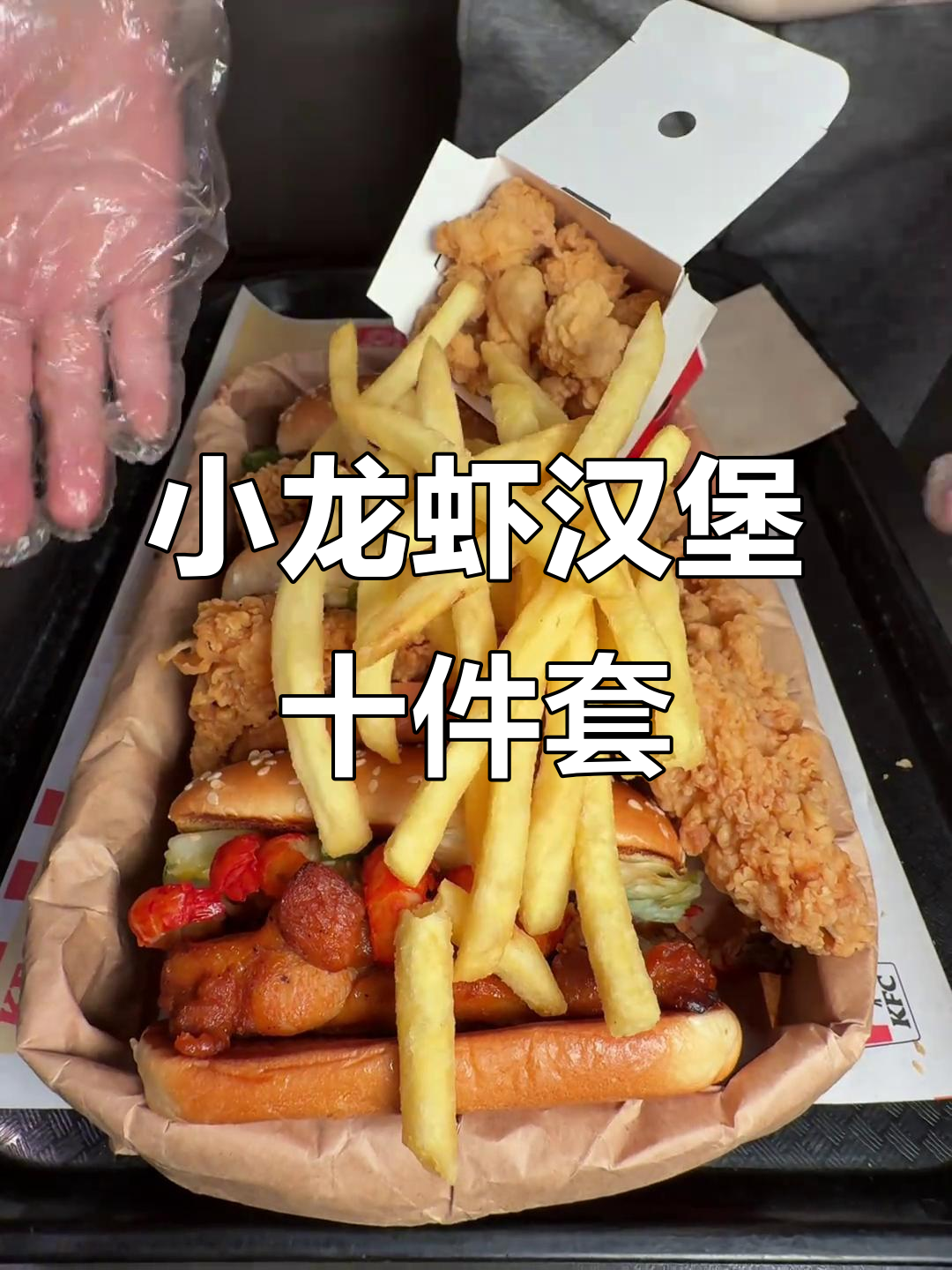 肯德基小龙虾三堡半价桶,10件套超值组合!