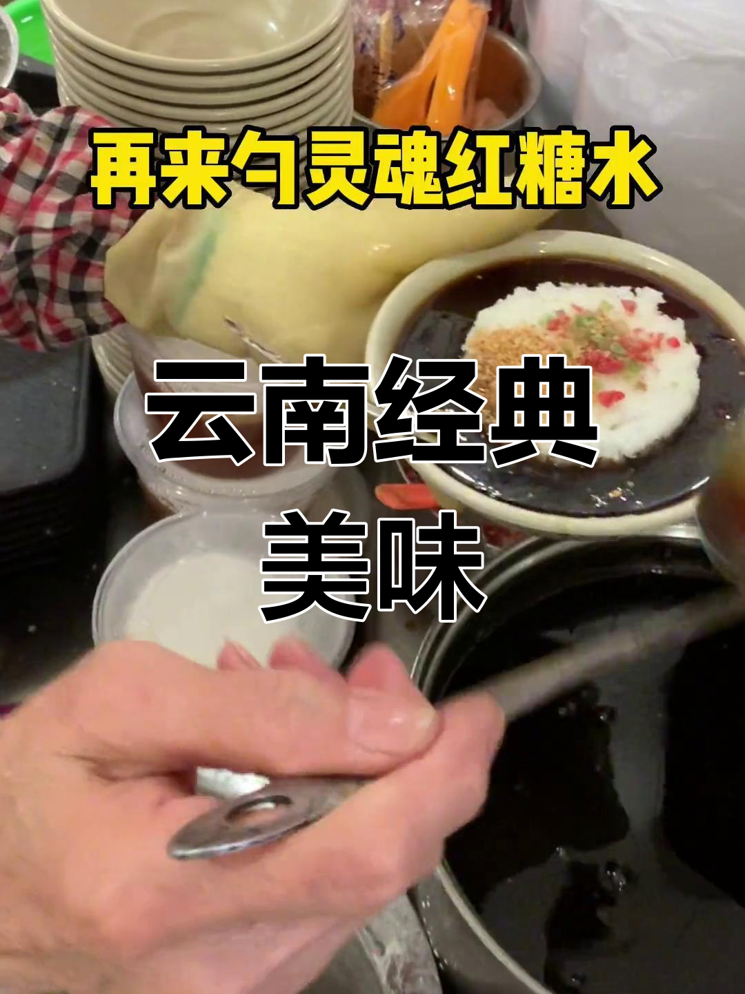 昆明特色小吃:藕粉米糕与红糖水